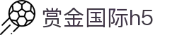 赏金国际h5 - 赏金国际,cc - pg电子
